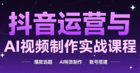 抖音AI特效爆款课程 打造账号 玩转特效制作-九零创业网