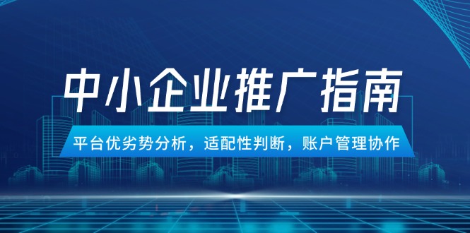 中小企业竞价推广策略解析与优化-九零创业网