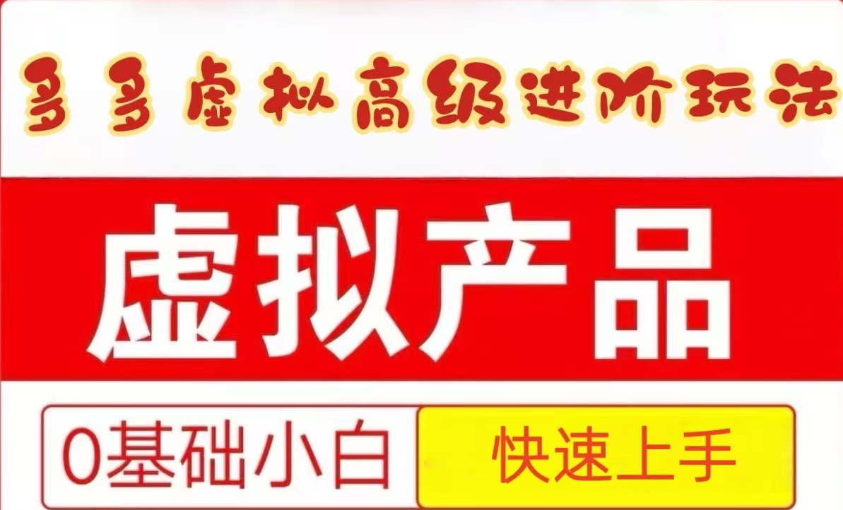拼多多虚拟资料高阶攻略 小白速成指南-九零创业网