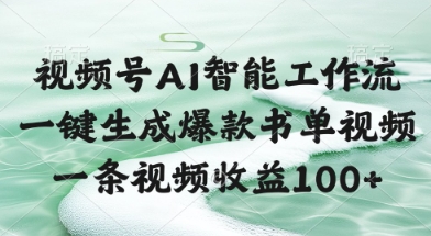 AI赋能视频号 爆款书单一键成 收益翻倍秘籍-九零创业网