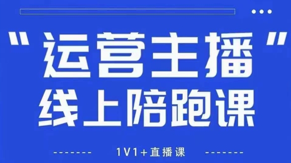 猴帝1600新课揭秘 流量主播新规下自然流破圈秘籍-九零创业网