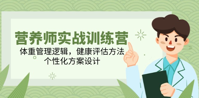 营养师实战营 体重管理秘籍 个性化方案定制-九零创业网