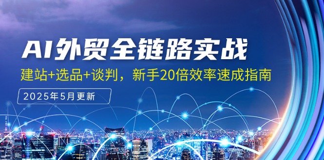 AI外贸全链路速成 新手20倍效率指南-九零创业网