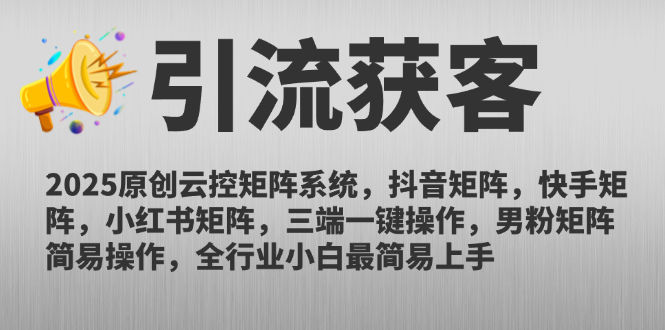 2025年 三端一键操控 抖音 快手 小红书矩阵云控新纪元-九零创业网