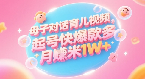 AI助力育儿短视频 小白宝妈月入过万 轻松学-九零创业网