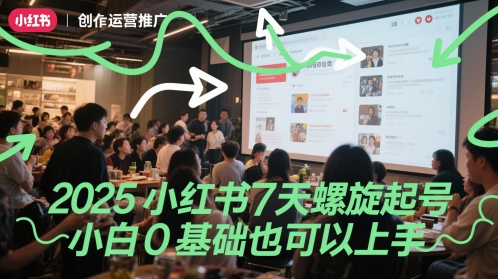 2025年小红书7天螺旋起号 小白速成指南-九零创业网