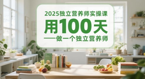 100天蜕变 2025独立营养师实操课 成就专业营养师梦-九零创业网
