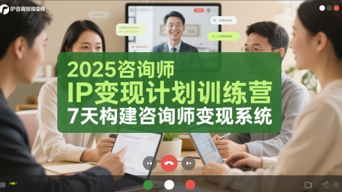 7天速成咨询师IP 打造变现金系统训练营-九零创业网