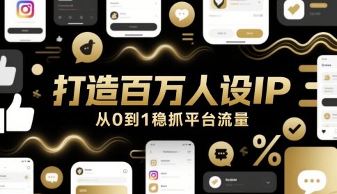 零起点打造百万IP 稳夺平台流量新高峰-九零创业网