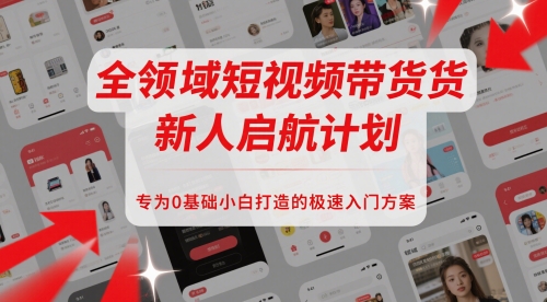 短视频带货小白速成指南 启航新领域-九零创业网