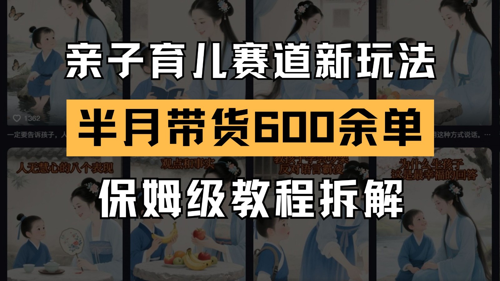 AI育儿新玩法 新号半月带货600+ 保姆级教程揭秘-九零创业网