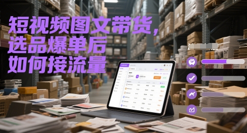 短视频爆单选品 流量接续新攻略-九零创业网