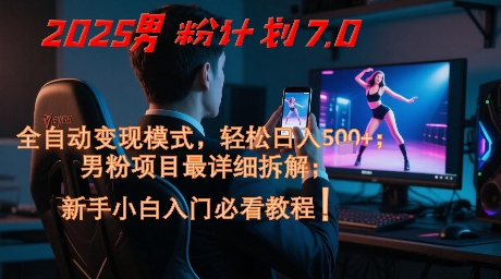 2025男粉计划7.0 全自动变现 日入5+ 小白必学变现课-九零创业网