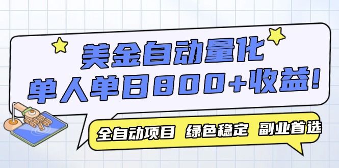 全自动美金量化交易 单机月入800+ 2024年最火项目揭秘-九零创业网