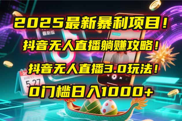 2025抖音无人直播新玩法 躺赚攻略揭秘-九零创业网