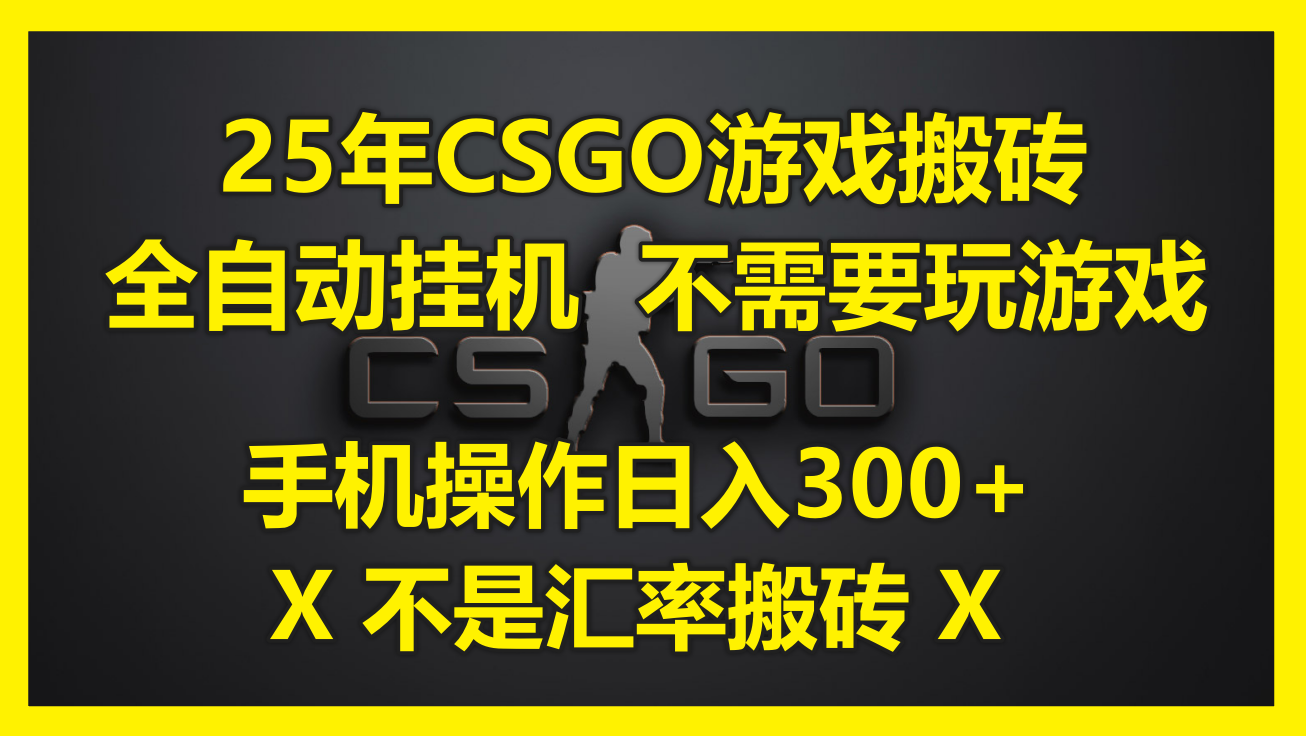 CSGO搬砖全自动挂机 手机操作日赚300+-九零创业网