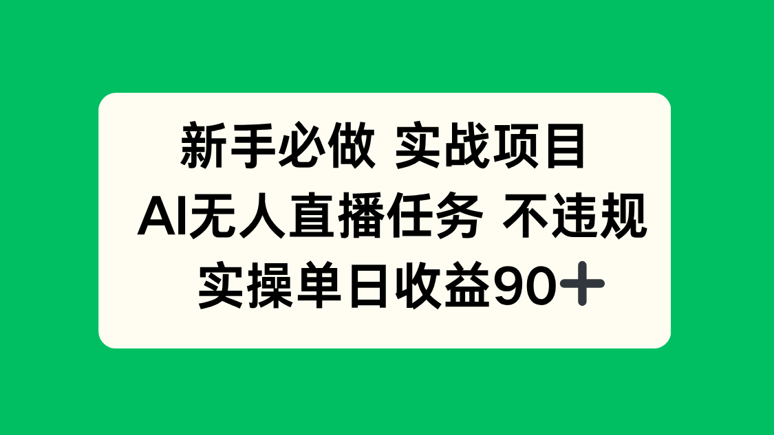 AI无人直播实战 单日收益90+ 新手必做项目-九零创业网