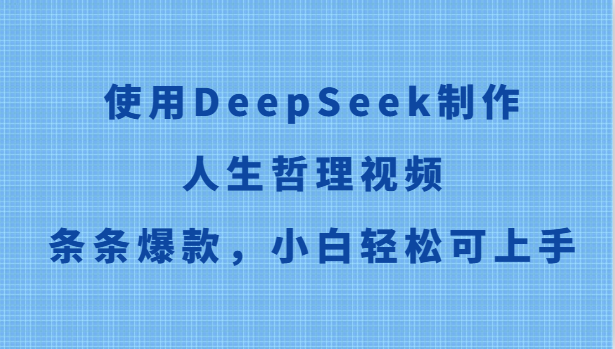 DeepSeek助你轻松拍出哲理短视频 爆款人生感悟 小白也能成大师-九零创业网