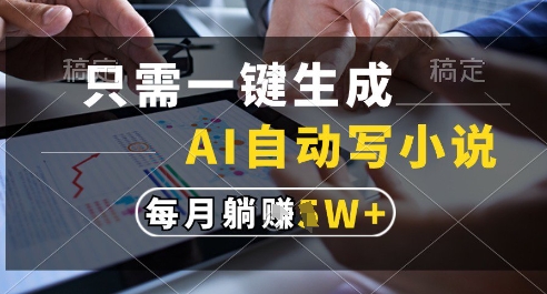 AI一键成书 月入过万 揭秘全自动小说创作-九零创业网