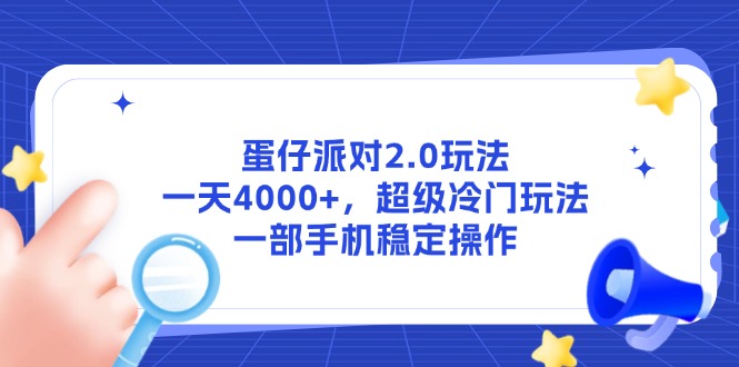 蛋仔派对2.0冷门秘技 手机一触即发 日赚4000+