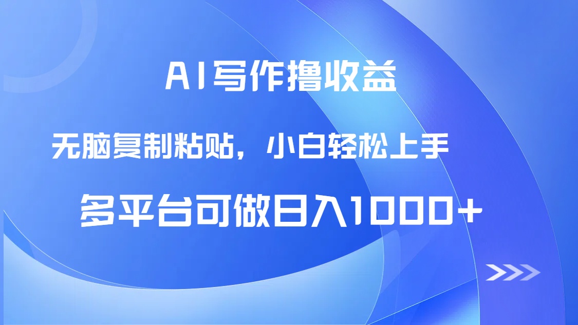 AI写作轻松赚钱 复制粘贴日赚千元 小白也能日入1000+