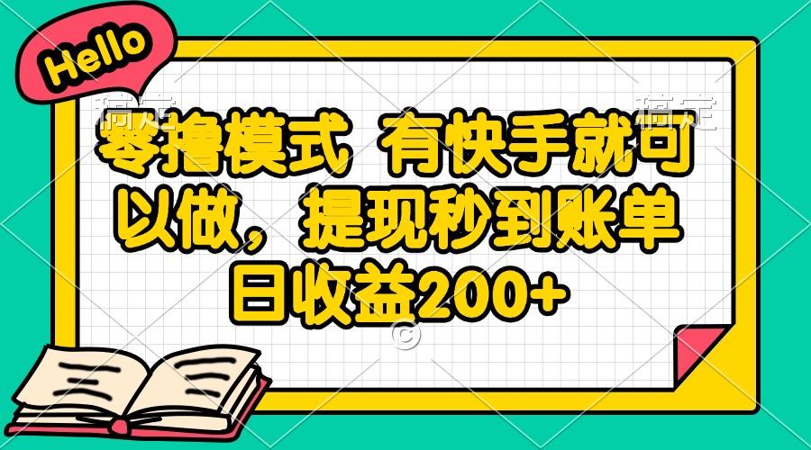 快手零撸 日赚200 秒提现 轻松赚钱-九零创业网