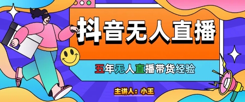 抖音美妆店老板亲测 无人直播日销千单秘诀大公开-九零创业网
