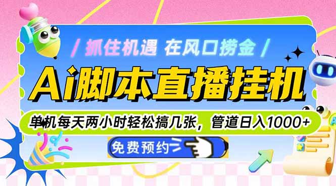 AI脚本直播挂机 日赚千元轻松入袋-九零创业网