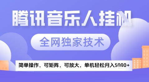 2025腾讯音乐G项目揭秘 独家技术 轻松月入5K+-九零创业网