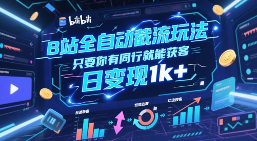 B站截流新玩法 同行助你日赚千-九零创业网