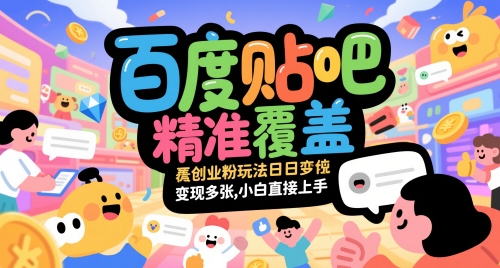 百度贴吧创业粉变现攻略 小白速成日入百元秘籍-九零创业网