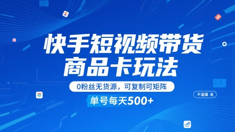快手无货源带货新策略 单号日发5卡 轻松复制矩阵盈利-九零创业网