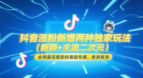 抖音涨粉新攻略 独家二次元玩法 主流新颖玩法 全网最全起号课-九零创业网