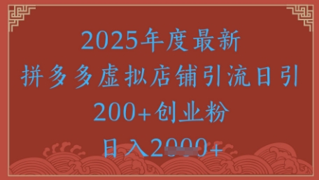 拼多多虚拟店日增500粉 绝密引流秘籍大公开-九零创业网