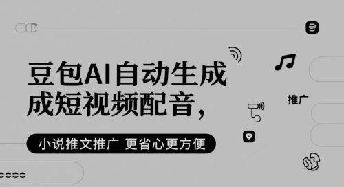 豆包AI 短视频配音 小说推文 轻松便捷新体验-九零创业网