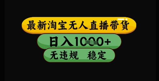 淘宝无人直播带货新秘技 日赚千元 安全稳定 轻松上手-九零创业网