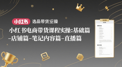 小红书电商带货全攻略 选品 店铺 笔记 直播一步到位-九零创业网