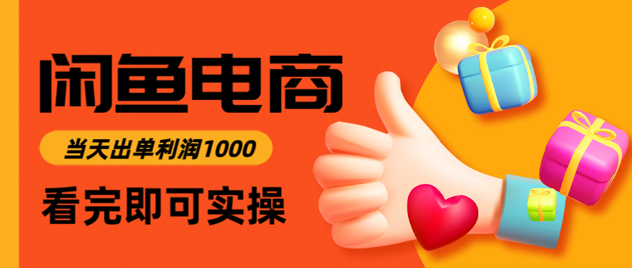 3小时闲鱼电商入门 日赚1000轻松出单-九零创业网