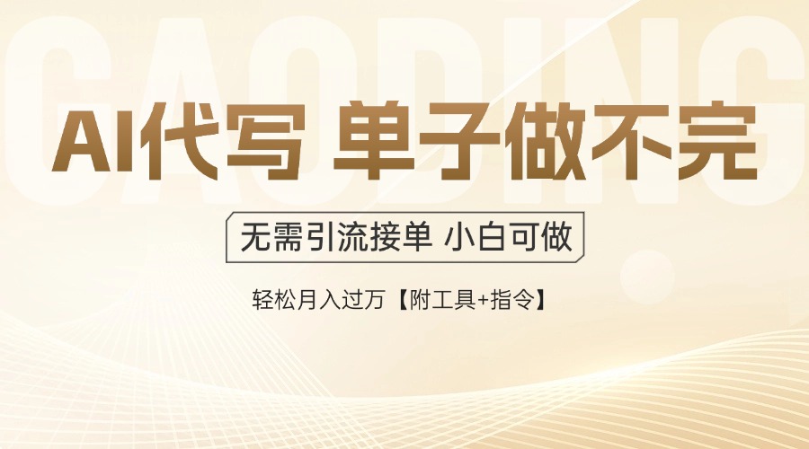 AI代写接单 日结多赚 无限收益 抢手好项目-九零创业网