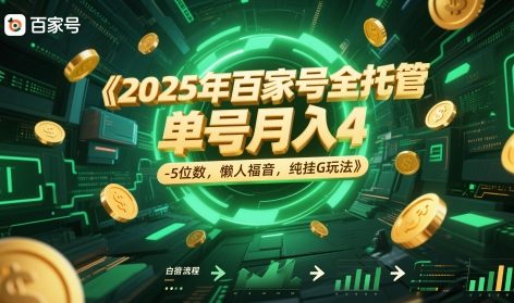 2025百家号全托管 月入4 5万 懒人轻松赚G秘籍-九零创业网