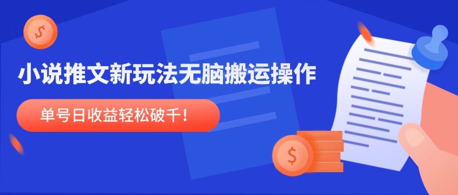 小说推文新攻略 一键复制 日赚千元不是梦-九零创业网