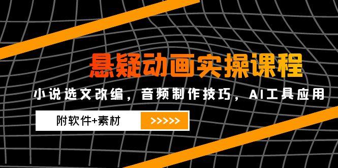 悬疑动画实操课 小说改编 音频制作与AI工具应用全攻略-九零创业网