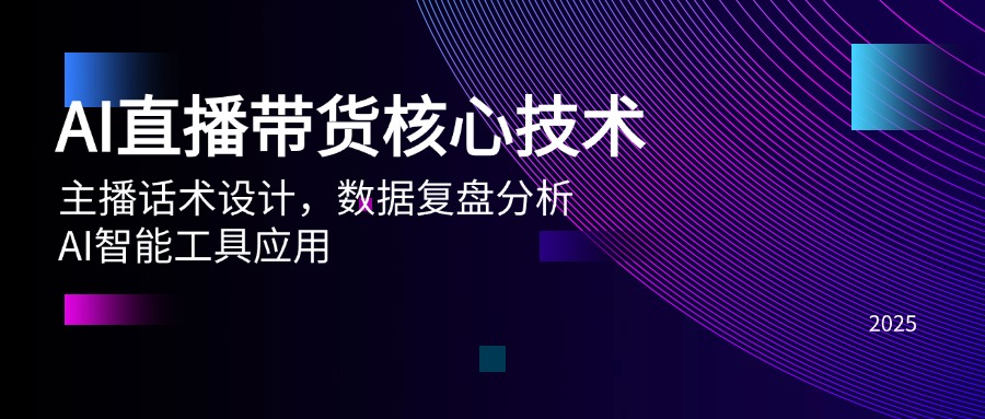 AI直播带货 话术设计 数据复盘 智能工具赋能
