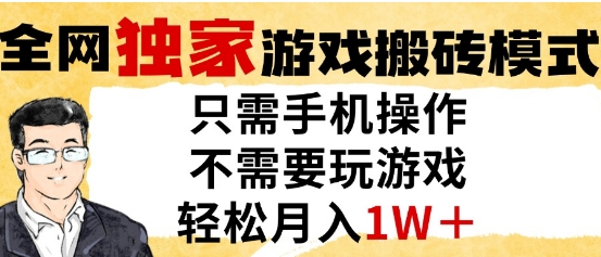 独门搬砖秘籍 单手机月入过万 揭秘全自动挂G-九零创业网