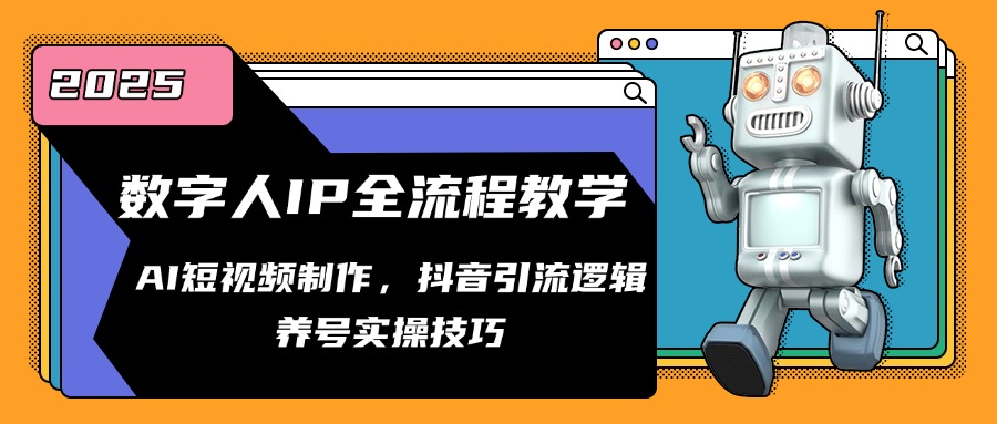 数字人IP教学全链路 抖音引流养号秘籍-九零创业网