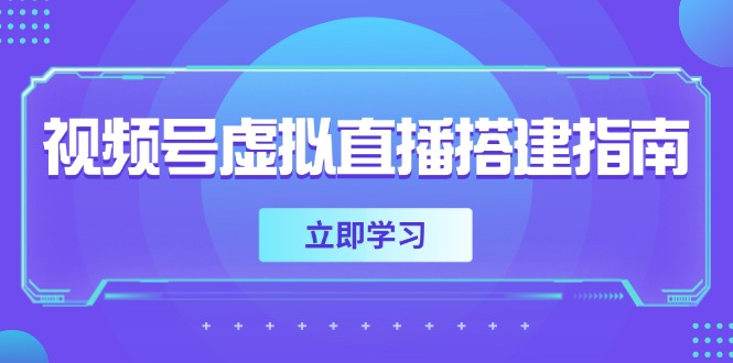 视频号虚拟直播搭建攻略 软硬件准备 画面尺寸与背景前景设置技巧-九零创业网