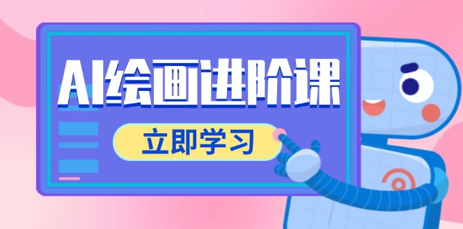 AI绘画进阶课 电商摄影PS与AI工具全攻略-九零创业网