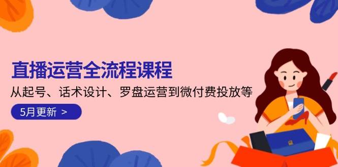 5月直播运营全攻略 起号话术 罗盘运营 微付费投放一步到位-九零创业网