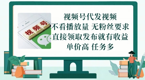 零成本视频号代发 自动收益揭秘-九零创业网