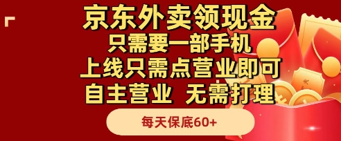 京东外卖现金领 手机一点 轻松赚钱保底60+